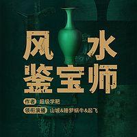 风水鉴宝师在线收听