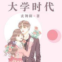 重生我的大学时代在线收听