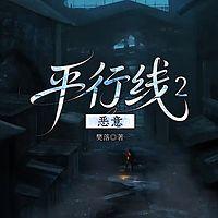 平行线2：恶意在线收听