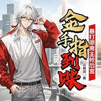 金手指到账！暴打原男主抢后宫在线收听