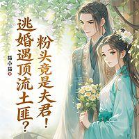 逃婚遇顶流土匪？粉头竟是夫君！在线收听