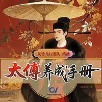 太傅养成手册在线收听