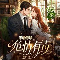 总裁霸宠：危情有毒在线收听