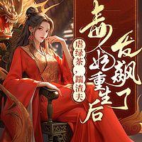 虐绿茶，踹渣夫，毒妃重生后发飙了在线收听