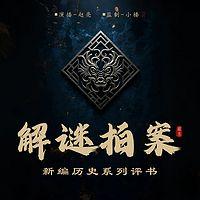 解谜拍案在线收听