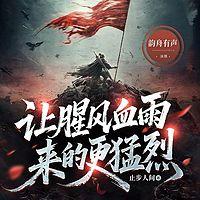 让腥风血雨来的更猛烈在线收听