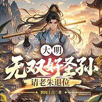 大明：无双好圣孙，请老朱退位在线收听