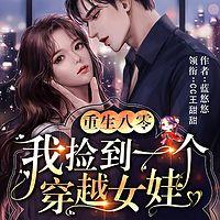 重生八零：我捡到一个穿越女娃在线收听