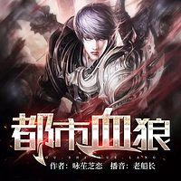 都市血狼在线收听