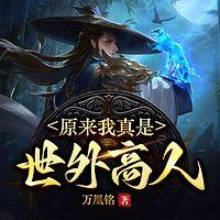 原来我真是世外高人在线收听