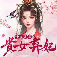 神医灵泉：贵女弃妃在线收听