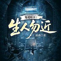 鬼遮眼Ⅱ：生人勿近在线收听