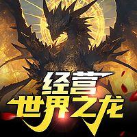 经营世界之龙在线收听