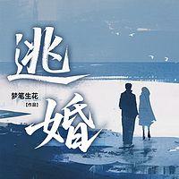 逃婚