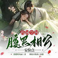 药园空间：腹黑相公安分点在线收听
