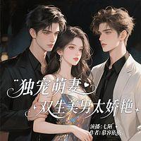 独宠萌妻：双生美男太娇艳在线收听