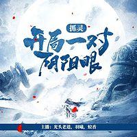 抓灵：开局一对阴阳眼在线收听
