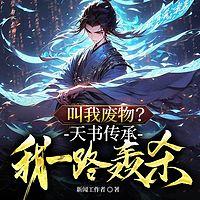 叫我废物？天书传承我一路轰杀在线收听