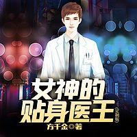 女神的贴身医王在线收听