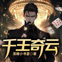 千王奇云在线收听
