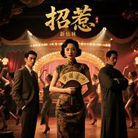 招惹在线收听