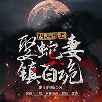 阴山道士：娶蛇妻，镇百诡在线收听