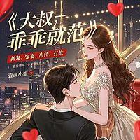 大叔，乖乖就范