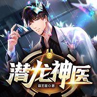 潜龙神医在线收听