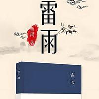 雷雨-曹禺在线收听