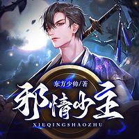 邪情少主在线收听