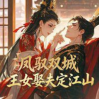 凤驭双城：王女娶夫定江山在线收听