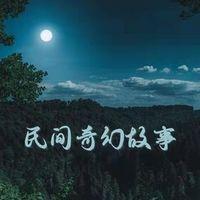 民间奇幻故事在线收听