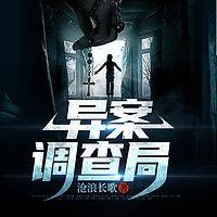 异案调查局在线收听