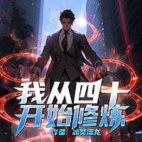 我从四十岁开始修炼在线收听