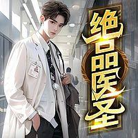 绝品医圣在线收听