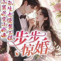 步步惊婚，琛少强势宠妻在线收听