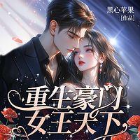 重生豪门女王天下在线收听