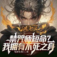 禁咒师短命？我拥有不死之身在线收听