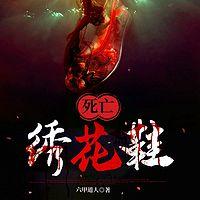 死亡绣花鞋在线收听