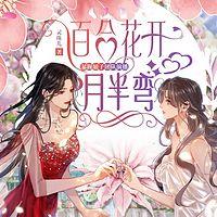 百合花开月半弯在线收听
