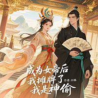成为女帝后我摊牌了，我是神偷在线收听