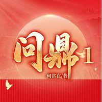 问鼎在线收听
