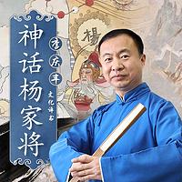 神话杨家将在线收听
