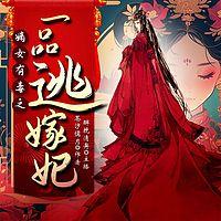 一品逃嫁妃在线收听
