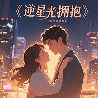 逆光拥抱在线收听