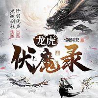 龙虎伏魔录在线收听