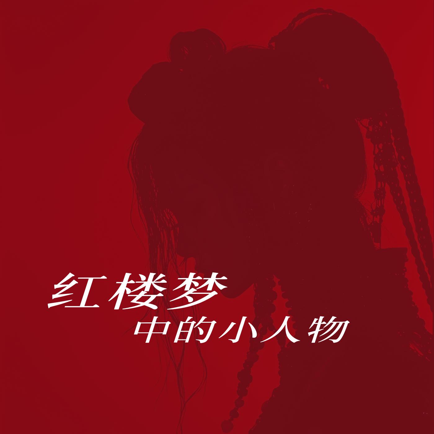 红楼梦中小人物在线收听