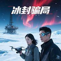 冰封骗局在线收听