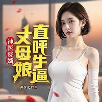 神医赘婿，丈母娘直呼牛逼在线收听