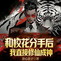 和校花分手后，我直接修仙成神在线收听